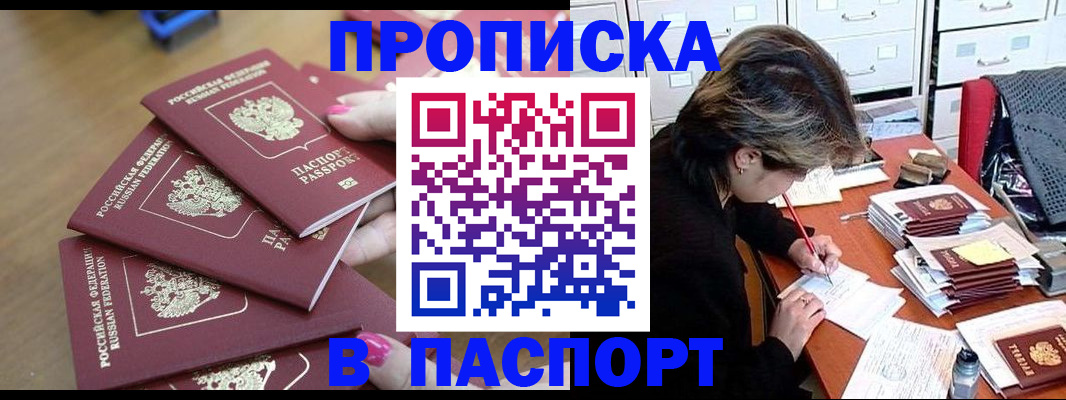 прописка штамп в Хилке